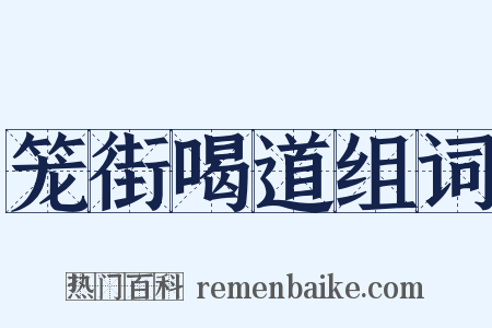笼街喝道组词是什么意思的图片